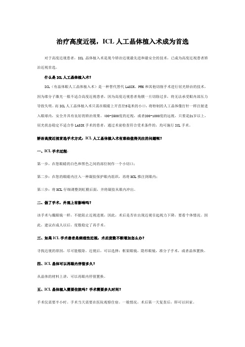 治疗高度近视,ICL人工晶体植入术成为首选