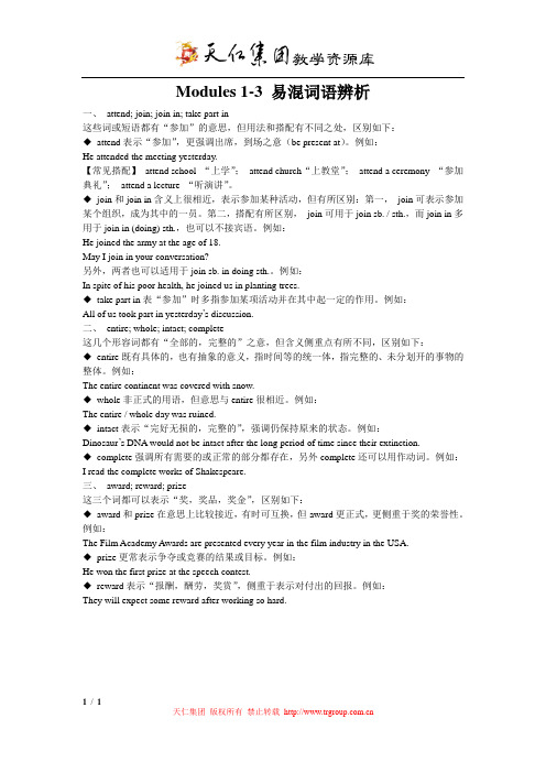 Modules 1-3 易混词语辨析