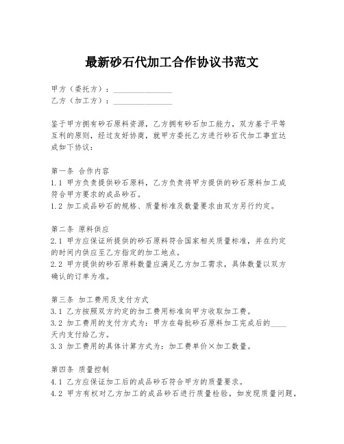 最新砂石代加工合作协议书范文