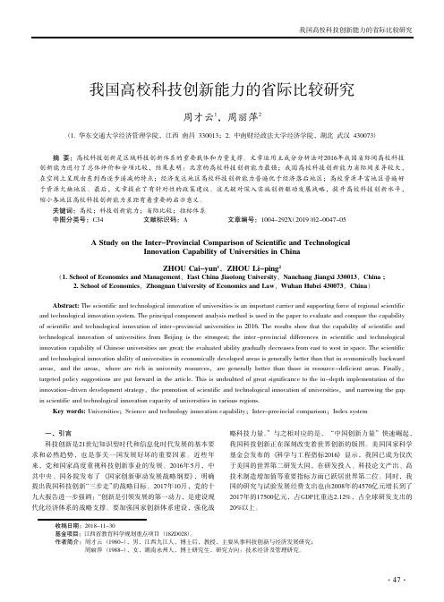 我国高校科技创新能力的省际比较研究