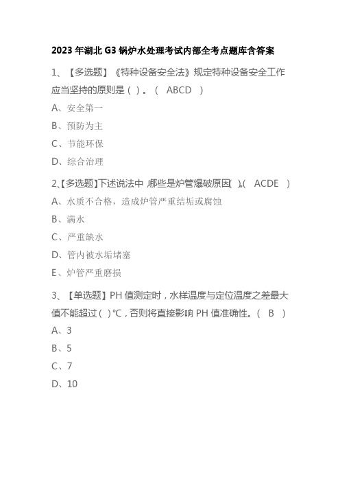 2023年版湖北G3锅炉水处理考试内部全考点题库含答案