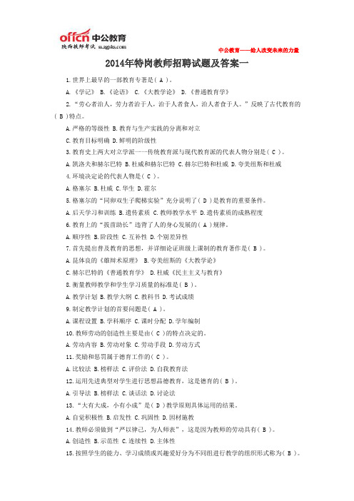 2014年特岗教师招聘试题及答案一