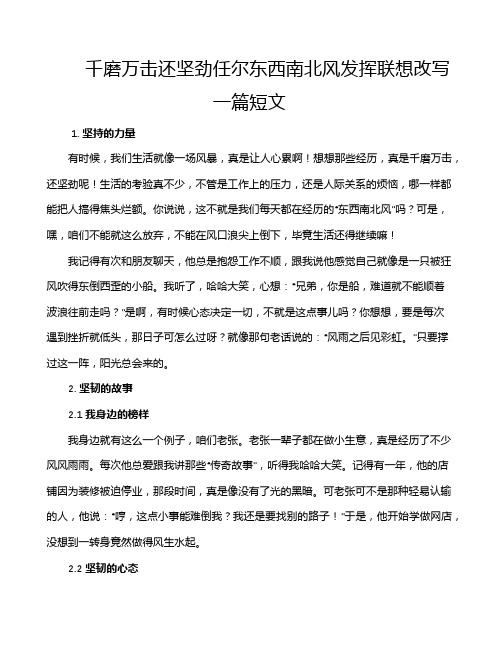 千磨万击还坚劲任尔东西南北风发挥联想改写一篇短文