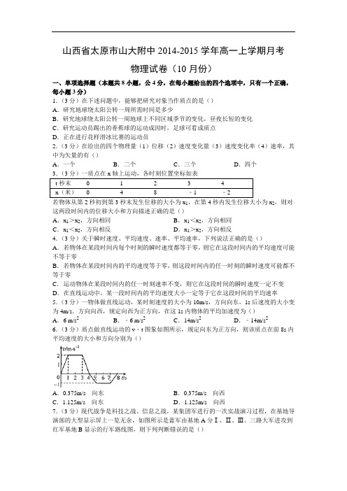 高一物理月考试题及答案-山西太原市山大附中-2015学年高一上学期月考试卷(10月份)