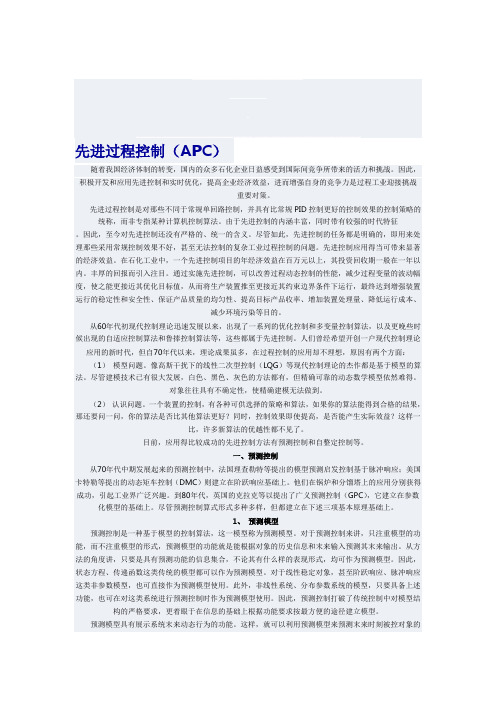 先进过程控制(APC)