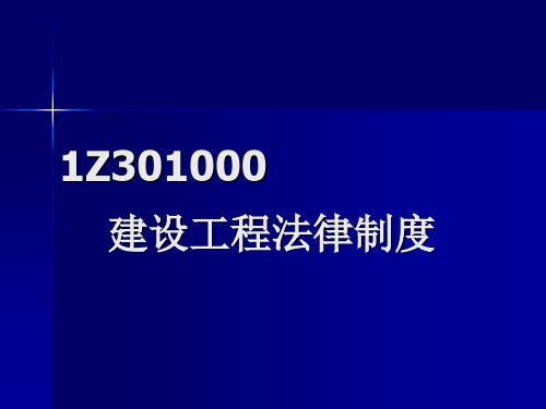 全国一级建造师执业资格考试培训课件