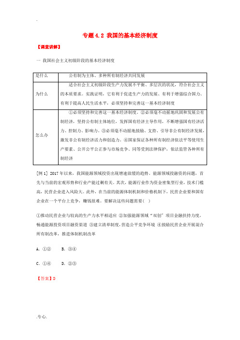 高中政治 专题4.2 我国的基本经济制度(讲)(基础版)新人教版必修1-新人教版高一必修1政治教案