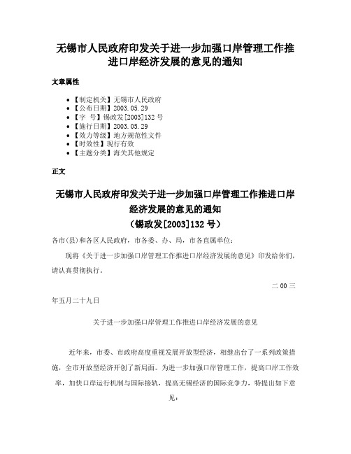 无锡市人民政府印发关于进一步加强口岸管理工作推进口岸经济发展的意见的通知