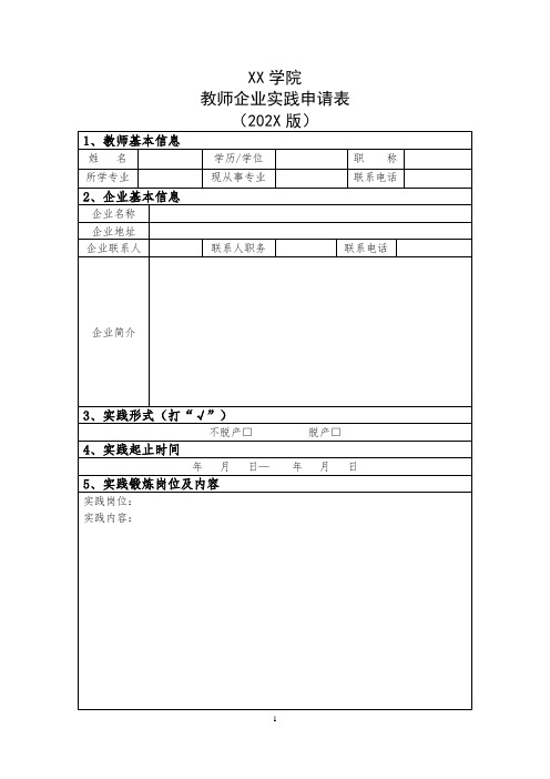 XX学院教师企业实践申请表(202X版)