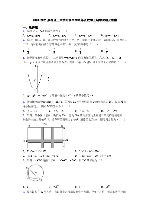 2020-2021成都理工大学附属中学九年级数学上期中试题及答案