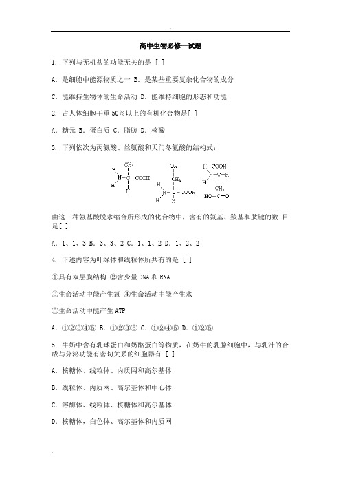 (完整word版)高中生物必修一试卷及答案,推荐文档