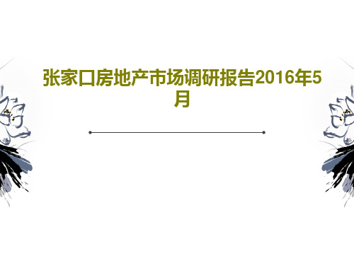 张家口房地产市场调研报告2016年5月共50页PPT