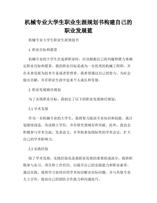 机械专业大学生职业生涯规划书构建自己的职业发展蓝