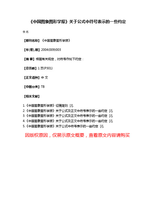 《中国图象图形学报》关于公式中符号表示的一些约定