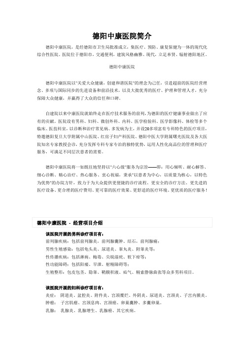 德阳中康医院简介