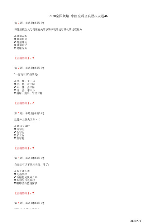 中医全科住院医师规培模拟习题46(题+答案)