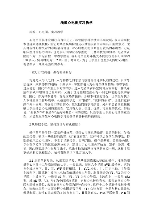 浅谈心电图实习教学