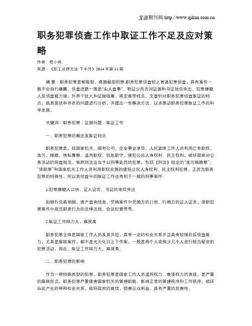 职务犯罪侦查工作中取证工作不足及应对策略