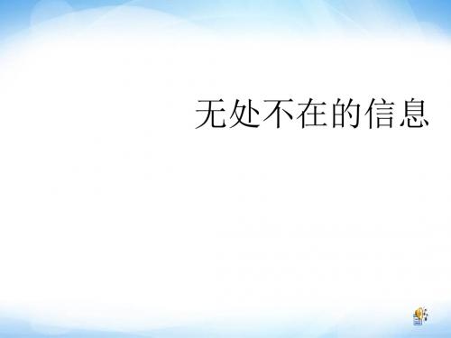 《无处不在的信息-信息的概念》ppt课件1 信息技术七上