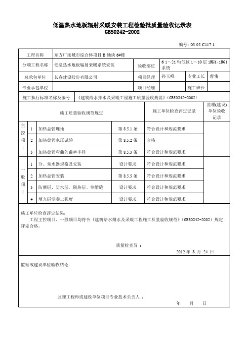 建筑资料   低温热水地板辐射采暖安装工程检验批质量验收记录表