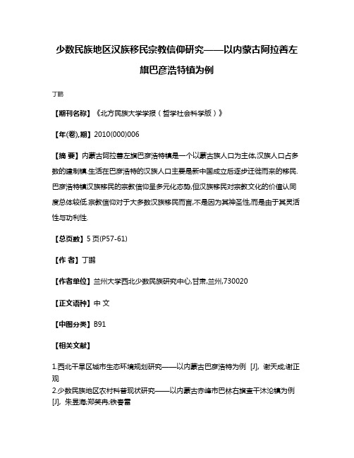 少数民族地区汉族移民宗教信仰研究——以内蒙古阿拉善左旗巴彦浩特镇为例