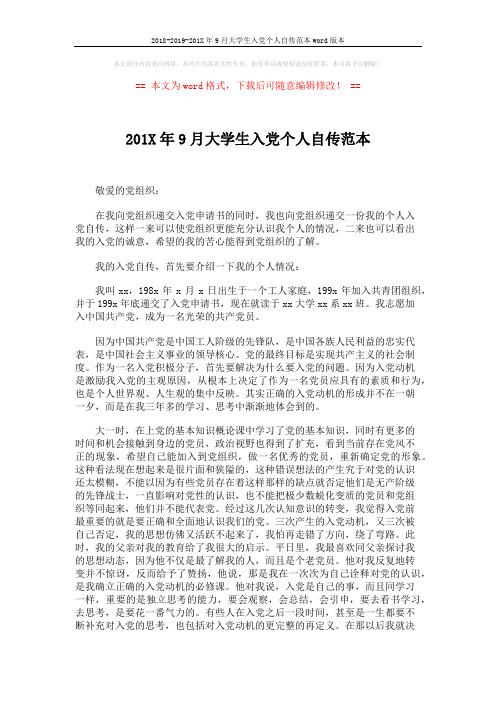 2018-2019-201X年9月大学生入党个人自传范本word版本 (3页)