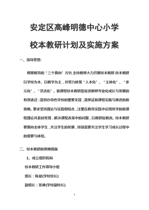 安定区高峰明德中心小学校本教研计划