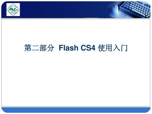 flash4教程第一章