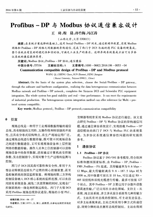 Profibus-DP与Modbus协议通信兼容设计