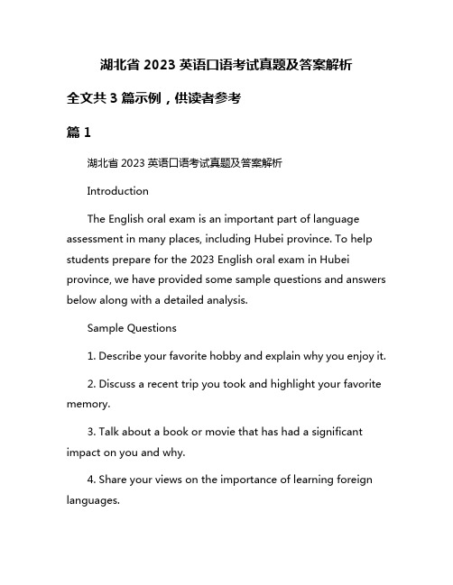 湖北省2023英语口语考试真题及答案解析