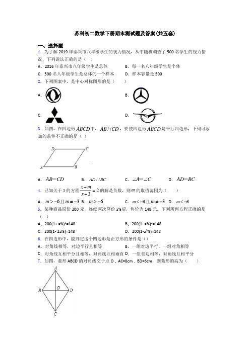 苏科初二数学下册期末测试题及答案(共五套)