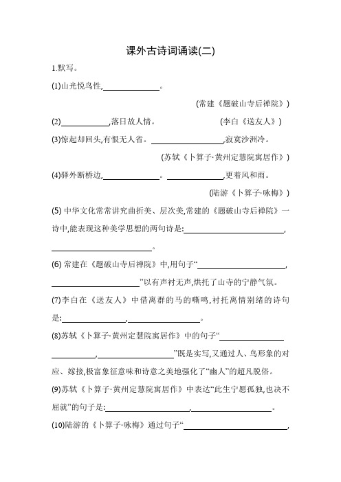 部编版语文八年级下册课外古诗词诵读(二)同步练习(含解析)