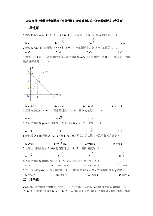 2019备战中考数学专题练习(全国通用)-待定系数法求一次函数解析式(含答案)