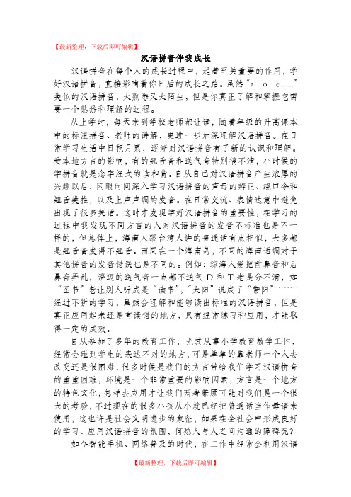 我与汉语拼音征文(完整资料).doc