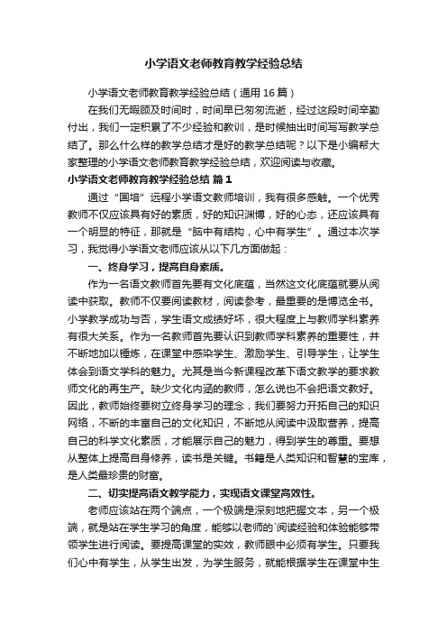 小学语文老师教育教学经验总结（通用16篇）