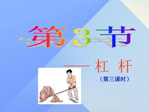 九年级科学上册第3章第3节杠杆(第3课时)课件(新版)华