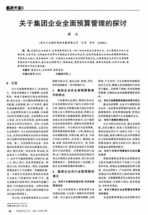 关于集团企业全面预算管理的探讨