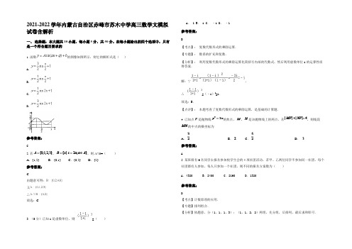 2021-2022学年内蒙古自治区赤峰市苏木中学高三数学文模拟试卷含解析