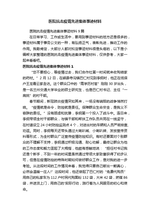 医院抗击疫情先进集体事迹材料