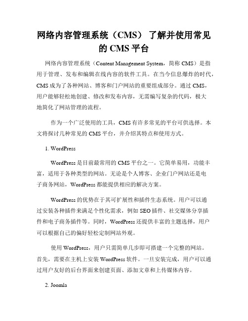 网络内容管理系统(CMS) 了解并使用常见的CMS平台