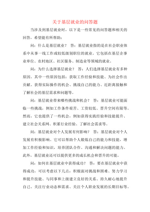 关于基层就业的问答题