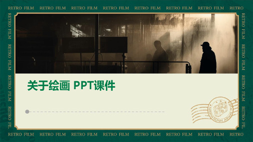 关于绘画 ppt课件