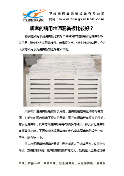 哪家的猪用水泥漏粪板比较好？