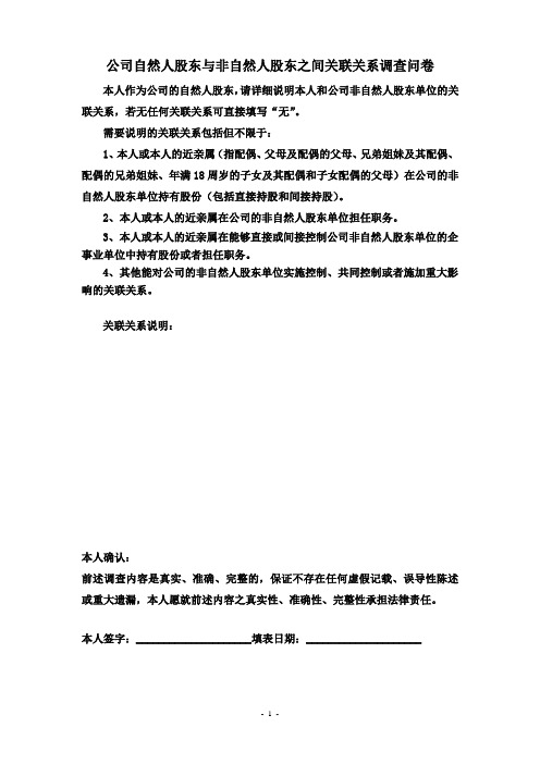 新三板上市辅导券商公司自然人股东与非自然人股东之间关联关系调查问卷