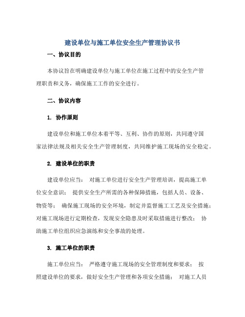 建设单位与施工单位安全生产管理协议书.pdf