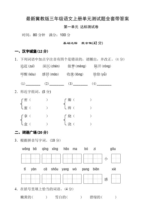 最新冀教版三年级语文上册单元测试题全套带答案