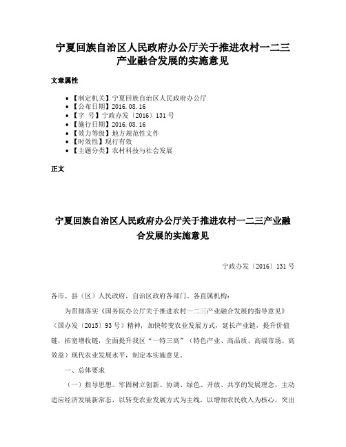 宁夏回族自治区人民政府办公厅关于推进农村一二三产业融合发展的实施意见