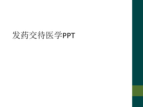 发药交待医学PPT