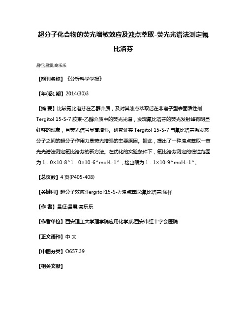 超分子化合物的荧光增敏效应及浊点萃取-荧光光谱法测定氟比洛芬