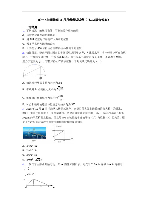 高一上学期物理11月月考考试试卷( Word版含答案)